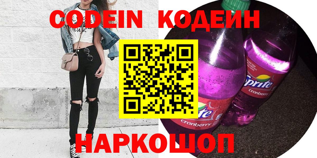 Фрязино  Кодеиновый сироп Lean Purple Drank  Вход с VPN  Кодеиновый сироп Lean Purple Drank 